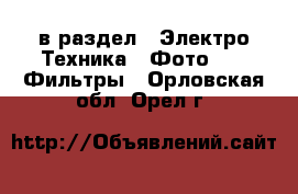  в раздел : Электро-Техника » Фото »  » Фильтры . Орловская обл.,Орел г.